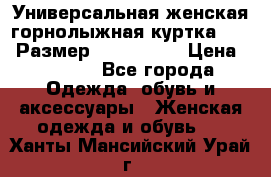 Универсальная женская горнолыжная куртка Killy Размер: 44–46 (M) › Цена ­ 7 951 - Все города Одежда, обувь и аксессуары » Женская одежда и обувь   . Ханты-Мансийский,Урай г.